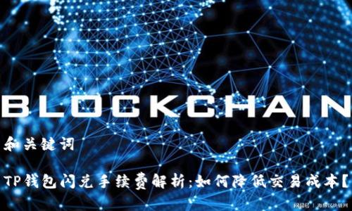 和关键词

TP钱包闪兑手续费解析：如何降低交易成本？