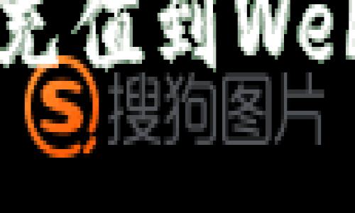 如何将资金充值到Web3：完整指南