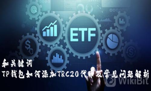 和关键词  
TP钱包如何添加TRC20代币及常见问题解析