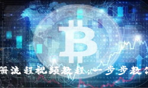 比特币钱包注册流程视频教程：一步步教你如何安全开户