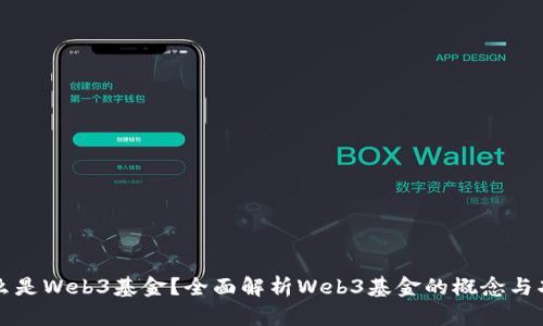 什么是Web3基金？全面解析Web3基金的概念与功能