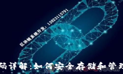   
比特币钱包码详解：如何安全存储和管理你的比特币