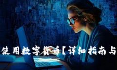 : TP钱包如何使用数字货币