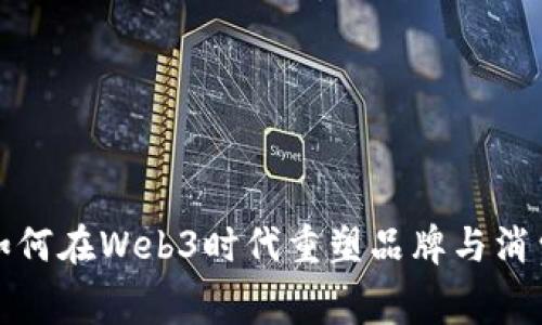 : 耐克如何在Web3时代重塑品牌与消费者关系