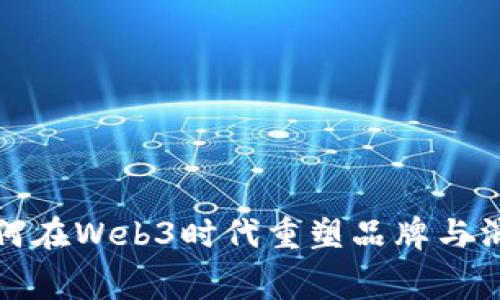 : 耐克如何在Web3时代重塑品牌与消费者关系