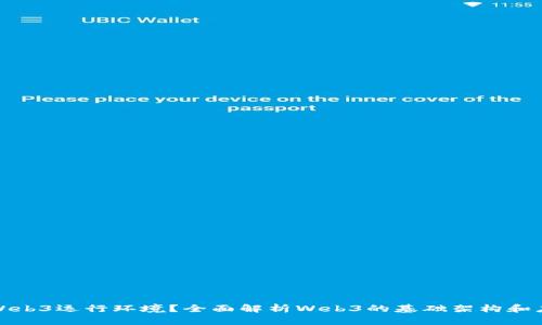什么是Web3运行环境？全面解析Web3的基础架构和应用前景