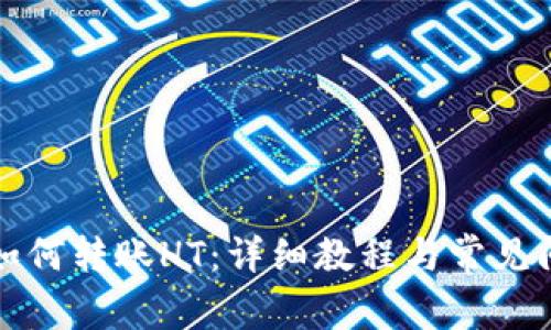 TP钱包如何转账HT：详细教程与常见问题解答