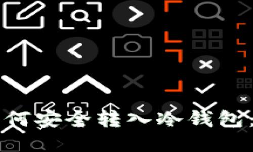 比特币如何安全转入冷钱包：详尽指南