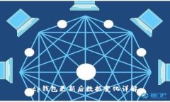 tp钱包更新后数据变化详解