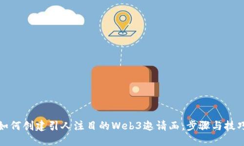 如何创建引人注目的Web3邀请函：步骤与技巧