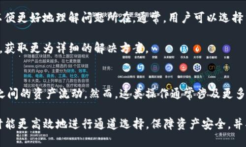 baiotiTP钱包通道选择指南：新手如何高效使用/baioti
TP钱包, 通道选择, 加密货币, 钱包安全/guanjianci

在加密货币日益普及的时代，TP钱包因其便捷和安全的特点受到众多用户的青睐。但是，许多初次接触TP钱包的用户在选择通道时，常常感到困惑。不论是希望通过TP钱包进行交易、转账，还是参与去中心化金融（DeFi）项目，有效地选择合适的通道显得尤为重要。本文将详细介绍TP钱包的通道选择策略，帮助用户更好地管理和使用自己的加密资产。

什么是TP钱包的通道？
TP钱包作为一个多币种支持的数字资产管理工具，其通道是指用户在进行加密货币的转账或交易时，所采用的不同区块链网络或协议。在进行转账操作时，用户可以根据自身需求和实际情况选择最适合的通道，这不仅关系到转账的速度，还关系到费用、交易的安全性等多个方面。

在TP钱包中，通道的选择通常包括各种主流和非主流的区块链网络，比如以太坊、比特币、波卡等。每种网络都有其自身的特性，如交易确认时间、网络拥堵情况、费用等，因此了解每种网络的关键特性，将有助于用户做出更加明智的选择。

通道选择时需要考虑的因素
在选择TP钱包通道时，用户需要考虑多个因素，包括但不限于以下几项：
1. 交易费用：不同的区块链网络由于其共识机制和网络状态，交易费用会有显著差异。例如，以太坊网络在处理高峰期的费用可能会大幅上升，而其他一些较少被使用的网络则往往费用较低。用户需要根据自己的需求选择最合适的通道，以便节约成本。

2. 交易速度：交易的确认时间也是非常重要的因素。在某些情况下，用户可能需要更快的交易确认，这时选择一个处理速度较快的通道就显得非常重要。例如，波卡网络作为一个高效的多链网络，通常能够提供更快的交易确认时间。

3. 网络安全：网络的安全性是通道选择中不容忽视的因素。用户在选择通道时，最好选择主流、历史悠久且经过市场验证的网络，以降低质押资产被攻击的风险。

4. 区块链兼容性：在某些情况下，用户需要将加密资产从一个链转移到另一个链，或者在不同的去中心化应用（DApp）中使用资产。这就要求用户关注所选通道是否能够与其使用的DApp或其他网络兼容。

如何选择适合自己的通道？
选择适合自己的通道，用户可以考虑以下步骤：
第一步，明确需求：用户首先需要明确自己进行交易的目的，例如是转账、投资还是参与DeFi项目，这将直接影响到选择的通道。

第二步，比较不同通道的特性：用户可以通过TP钱包的界面，查看不同通道的详细信息，包括交易时间、费用和安全性等方面，选择最符合自己需求的通道。

第三步，了解社区和历史：对于一个不熟悉的新兴网络，用户可以通过社区的反馈和历史交易记录，判断其稳定性和可靠性。

第四步，考虑风险：在进行交易时，用户需要对所选择的通道可能面临的风险有清晰的认识。对于某些较为新颖或不稳定的网络，用户应该谨慎使用。可以考虑从小额交易开始，验证通道的稳定性。

五个可能的相关问题

1. TP钱包支持哪些主流通道？
TP钱包作为一款功能丰富的钱包应用，支持多种区块链网络通道。用户在使用时，可以选择的主流通道包括以太坊（Ethereum）、比特币（Bitcoin）、波卡（Polkadot）、柴犬币（SHIB）等。每种通道都有其独特的优势和特点。在选择时，用户应关注各通道的网络费率、确认时间及整体网络稳定性。

以太坊是去中心化应用最为普遍的公链，它支持智能合约功能，适合需要进行复杂交易的用户。但其在交易繁忙时的手续费波动可能较大。而比特币则相对稳定，但在智能合约方面的能力较弱，更多适用于日常的价值转移。

波卡作为新兴的跨链网络，在项目合作和信息互通方面有显著优势，适合需要多链生态系统的用户。通过分析不同的通道，用户可以选择最适合自己的需求的通道。

2. 如何提高TP钱包的安全性？
用户在使用TP钱包时，安全性应放在首位。首先，用户应确保钱包的私钥安全，不要轻易分享或记录在不安全的地方。同时建议用户定期备份钱包，使用强密码保护账户，并启用两步验证功能。此外，定期更新钱包应用的版本，可以获得最新的安全补丁和功能。同时，尽量避免在公共网络中进行敏感操作。

在选择通道时，用户也应关注通道的安全性，尽量选择已被广泛使用的主流链。在进行重大交易前，最好两次确认交易细节，确保每一步都是安全无误的。

3. TP钱包的交易费用是如何计算的？
TP钱包的交易费用主要来自于所选择的区块链网络。不同的网络收取的费用会有所不同，手续费通常包括两部分：网络费用和提取费用。网络费用是支付给矿工以处理和确认交易的费用，而提取费用则可能由TP钱包自身收取。

在进行交易前，TP钱包会自动显示当前的费用水平，以便用户做出合理的决策。用户在繁忙时段发起交易时，费用可能会显著增加。建议用户在费用较低时进行大额交易，以减少成本。

4. 如何处理TP钱包中的交易失败？
交易失败可能由多种原因导致，包括网络堵塞、费用设置过低，或者合约未能通过验证等。遇到这种情况，用户可以查看TP钱包提供的错误提示和代码，以便更好地理解问题所在。通常，用户可以选择重新发起交易并适当提高费用，以确保交易能够顺利进行。

如果交易已进入待处理状态，用户也可选择检查网络状况，确认无误后，再选择是否撤销该交易。在某些情况下，用户可以向TP钱包的客服团队寻求帮助，获取更为详细的解决方案。

5. TP钱包能否实现跨链交易？
TP钱包支持多种区块链的资产管理，但跨链交易的能力取决于不同通道间的互通性。一些新兴的跨链技术，例如进行资产桥接的协议，可以实现不同链之间的资产流动。然而，这类操作通常涉及更多复杂的步骤，因此用户需要具备一定的技术基础与理解。同时，用户也可以谘询TP钱包的官方文档和社区获取更为详细的信息。

总的来说，TP钱包的功能强大，通道选择合理，对于普通用户来说，了解通道的特性及交易的安全性至关重要。通过本文的介绍，相信用户在使用TP钱包时能更高效地进行通道选择，保障资产安全，并将其使用经验提升到一个新的高度。