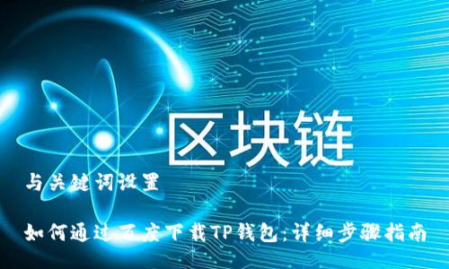 与关键词设置

如何通过百度下载TP钱包：详细步骤指南