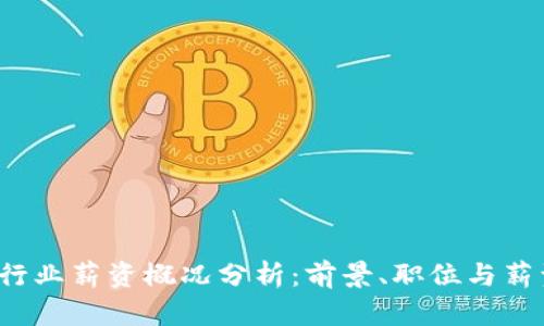 Web3行业薪资概况分析：前景、职位与薪资水平