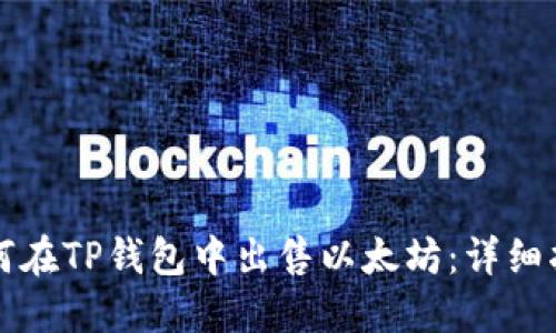 如何在TP钱包中出售以太坊：详细指南