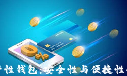 
比特币托管性钱包：安全性与便捷性的完美结合