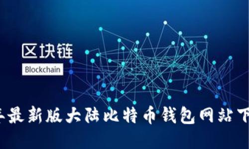 2023年最新版大陆比特币钱包网站下载指南