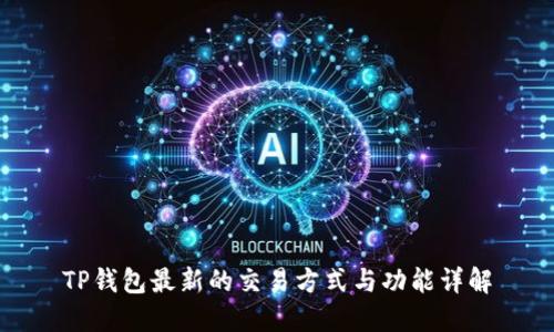 TP钱包最新的交易方式与功能详解