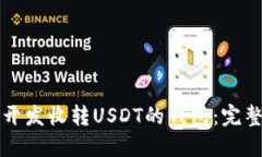 如何开发收转USDT的钱包：