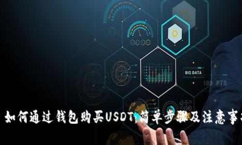 : 如何通过钱包购买USDT：简单步骤及注意事项