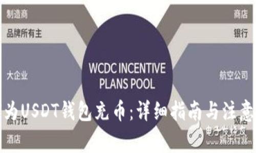 如何为USDT钱包充币：详细指南与注意事项