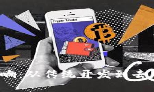 Web3对编程的影响：从传统开发到去中心化应用的转变