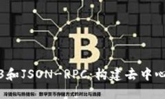 深入理解Web3和JSON-RPC：构