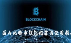 : 国内比特币钱包推荐与使