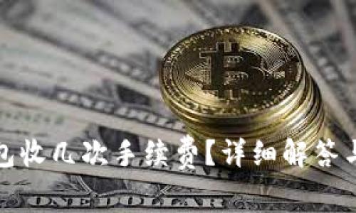 : TP提现到钱包收几次手续费？详细解答与常见问题分析