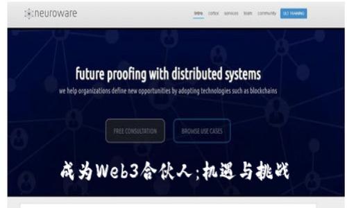 成为Web3合伙人：机遇与挑战