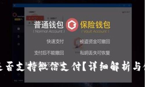 TP钱包是否支持微信支付？详细解析与使用指导