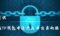 和关键词如何在TP钱包中进