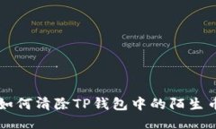 如何清除TP钱包中的陌生币