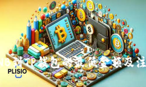 提取BNB到TP钱包的最低金额及注意事项