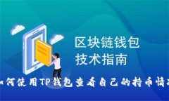 如何使用TP钱包查看自己的