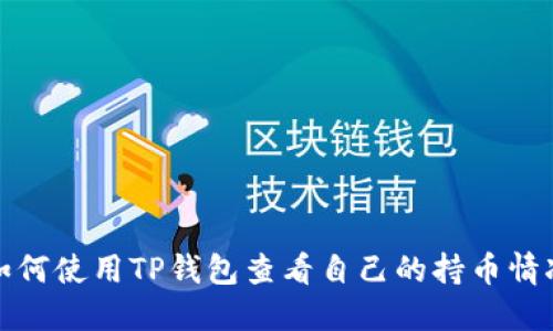 如何使用TP钱包查看自己的持币情况