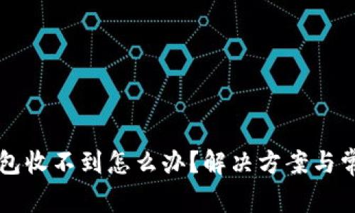 提现到TP钱包收不到怎么办？解决方案与常见问题解析