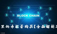 Web3钱包里的币能否购买？