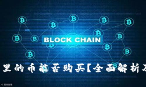 Web3钱包里的币能否购买？全面解析及投资指南