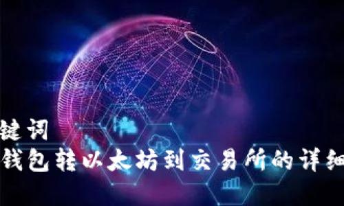 和关键词  
从TP钱包转以太坊到交易所的详细指南