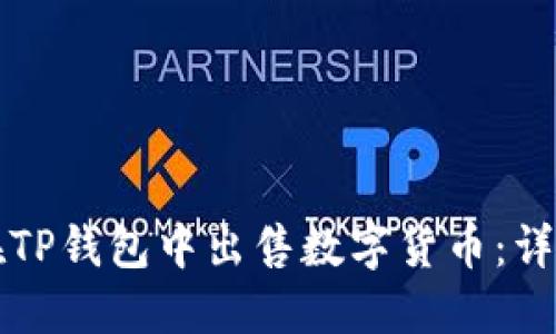 如何在TP钱包中出售数字货币：详细指南