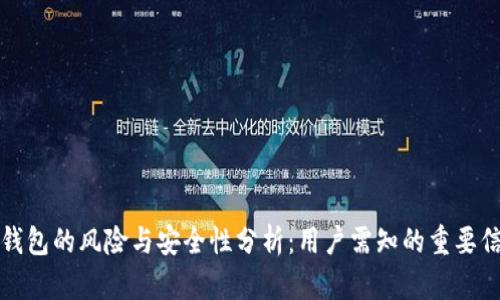TP钱包的风险与安全性分析：用户需知的重要信息
