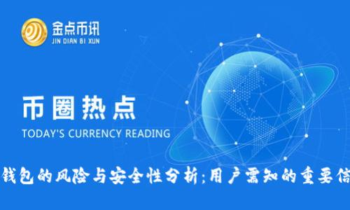 TP钱包的风险与安全性分析：用户需知的重要信息
