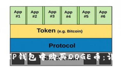 如何在TP钱包中购买DOGE币：详细指南