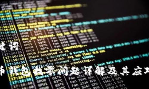 与关键词

比特币钱包找零问题详解及其应对策略