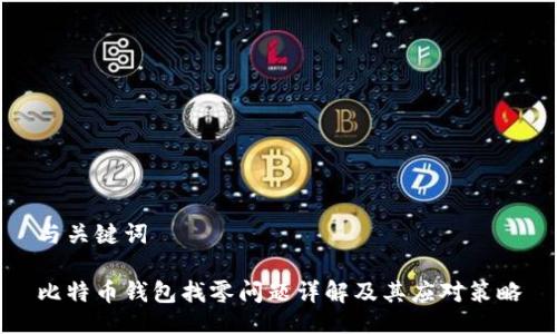 与关键词

比特币钱包找零问题详解及其应对策略