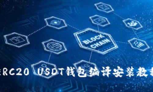 ERC20 USDT钱包编译安装教程