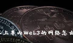 连不上车内Web3的网络怎么