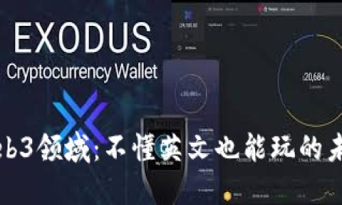 Web3领域：不懂英文也能玩的未来