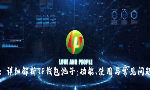 : 详细解析TP钱包池子：功能、使用与常见问题