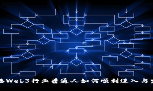 香港Web3行业普通人如何顺利进入与发展